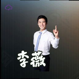 李薇