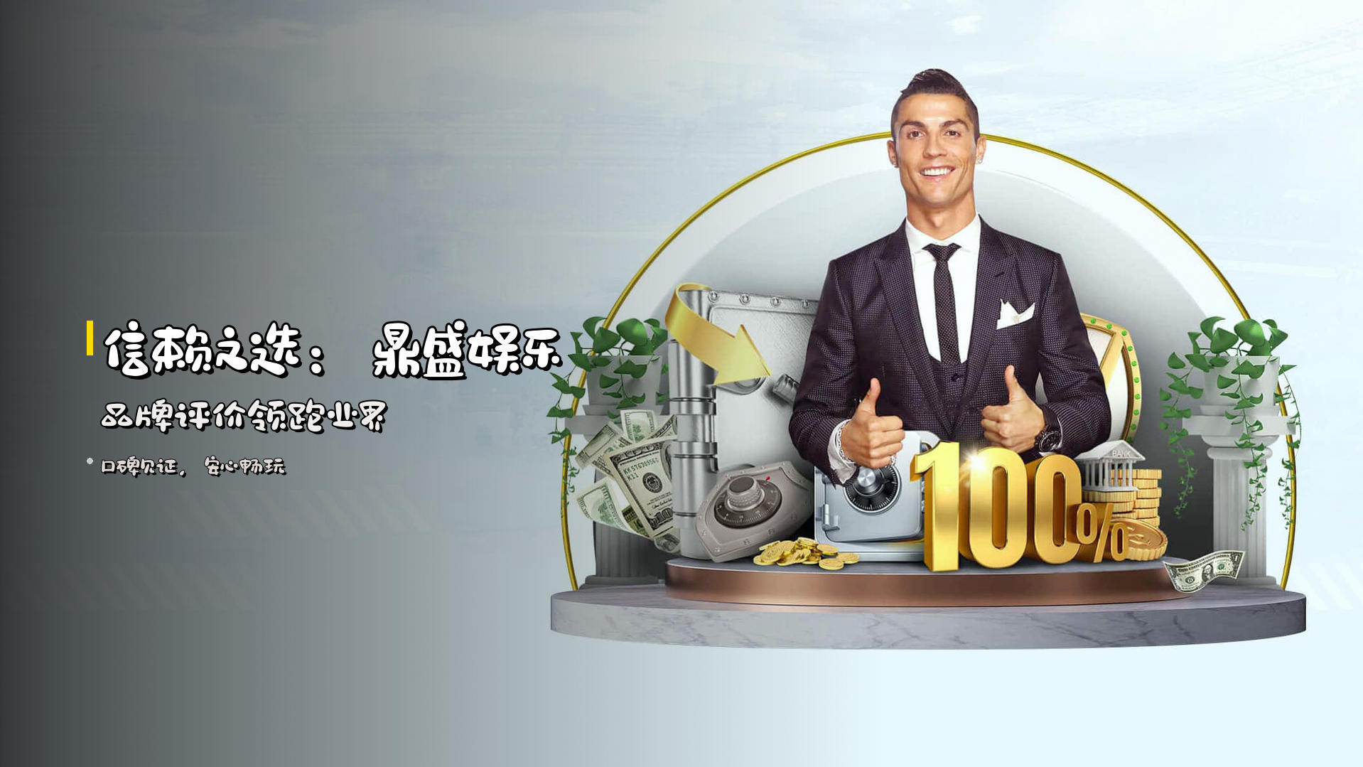信赖之选：鼎盛娱乐 品牌评价领跑业界