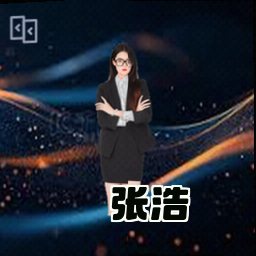 张浩